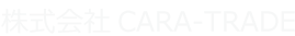 株式会社CARA-TRADE